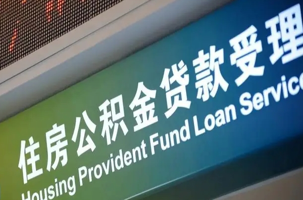 公积金的年终结算是什么-河池公积金代办平台